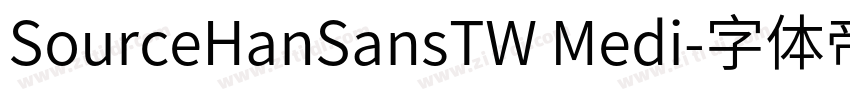 SourceHanSansTW Medi字体转换